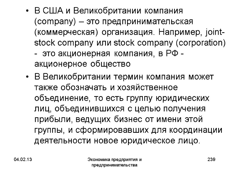 04.02.13 Экономика предприятия и предпринимательства 239 В США и Великобритании компания (company) – это 04.02.13 Экономика предприятия и предпринимательства 239 В США и Великобритании компания (company) – это